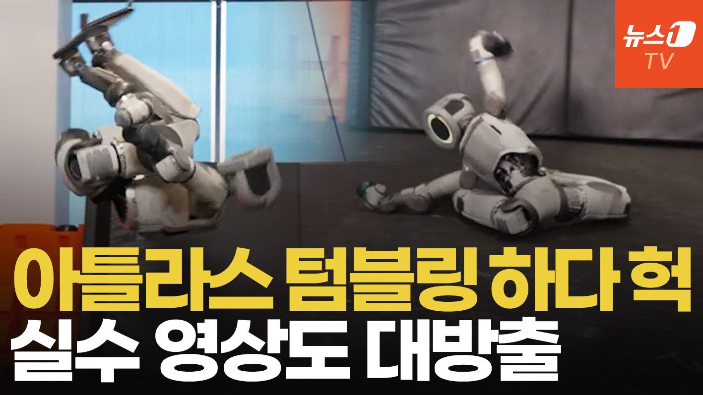 연관비디오 - '와 완벽해' 연속 공중제비 성공한 현대차 아틀라스, 실전 배치 단계 진입