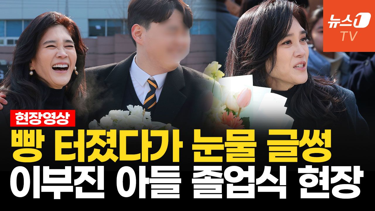 연관비디오 - "다정히 마주 보시고" 동시에 미간 찡긋…이부진 아들, 꽃다발 들고 전력질주 '왜?'