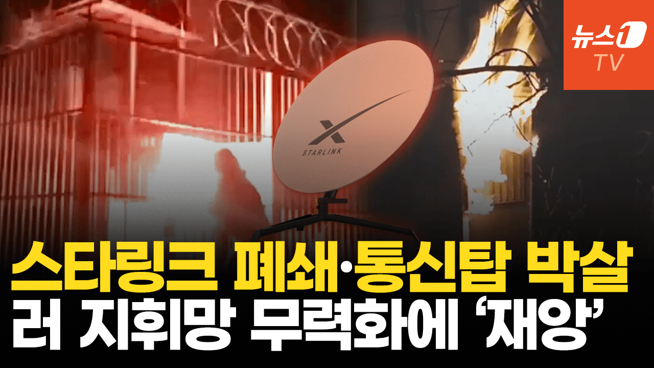 연관비디오 - 우크라, 러 지휘망 흔든다…스타링크 차단에 통신탑 파괴