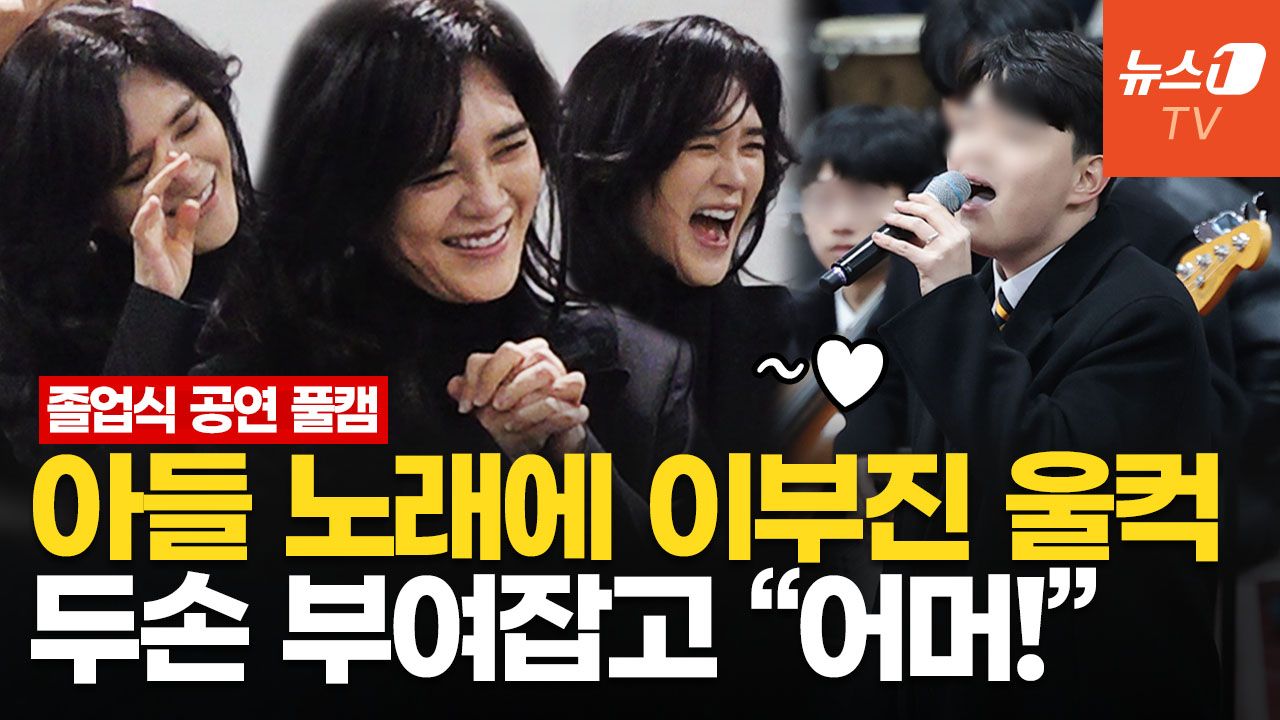 연관비디오 - [풀영상] 이부진 아들 졸업식 공연 '찐' 반응…네버엔딩 스토리·그대에게 열창