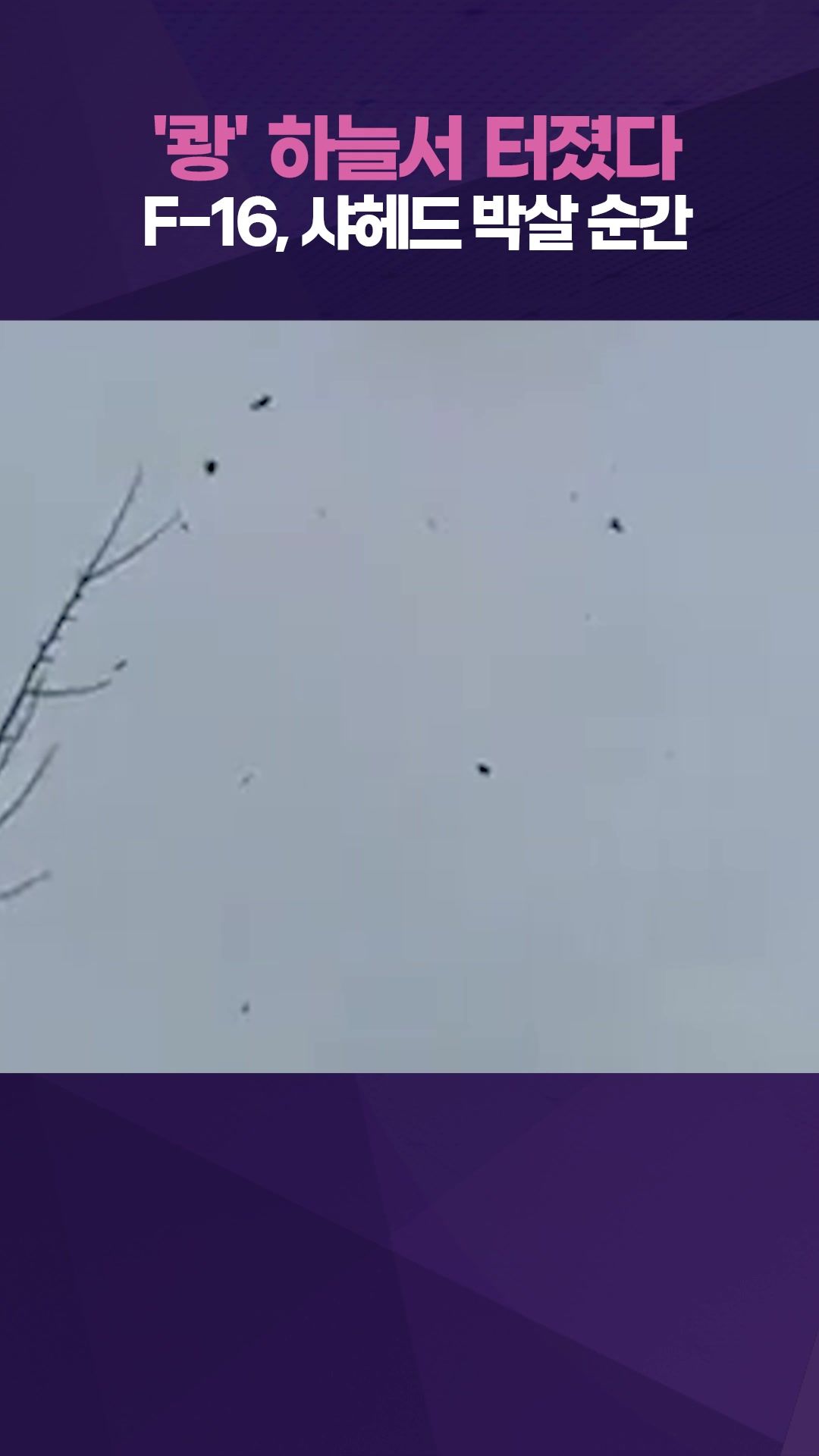 연관비디오 - F-16 기관포로 러 드론 격추…하늘에서 포착된 격추 순간