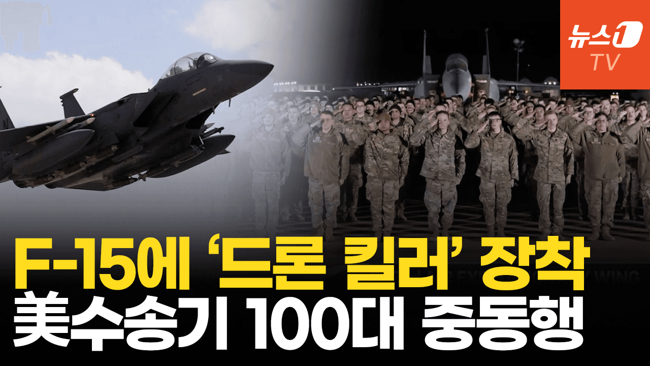 연관비디오 - 美 슈퍼볼에 중동 배치 F-15E 등장…이란 탄도미사일 2000기 잡을 방공 전력 강화