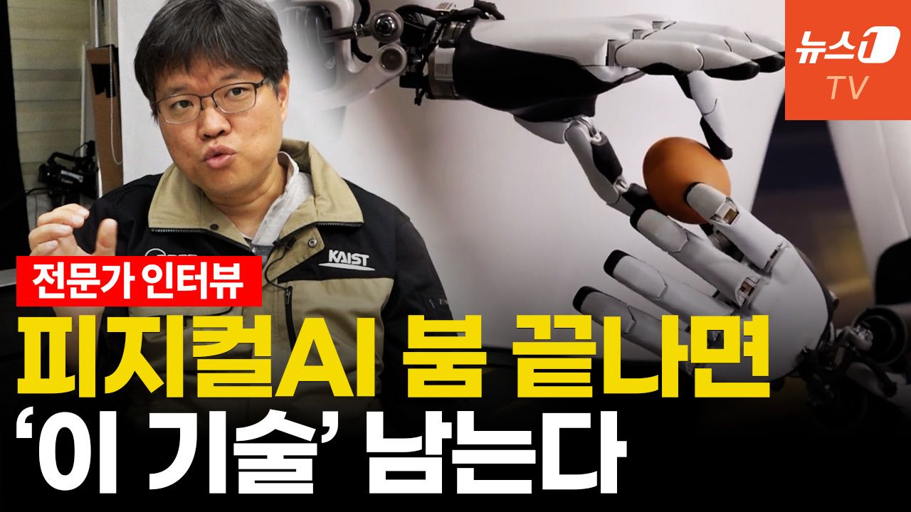 연관비디오 - 피지컬AI 열풍 "기대 과도"...'이 기술'이 미래 성패 가른다