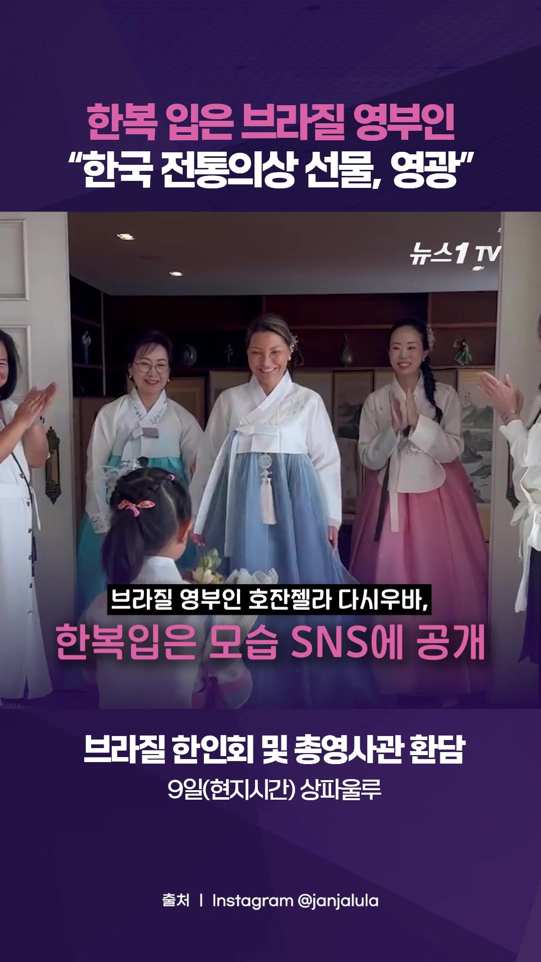 연관비디오 - 브라질 영부인, 한복 입고 인증샷 공개…“영광 누렸다”