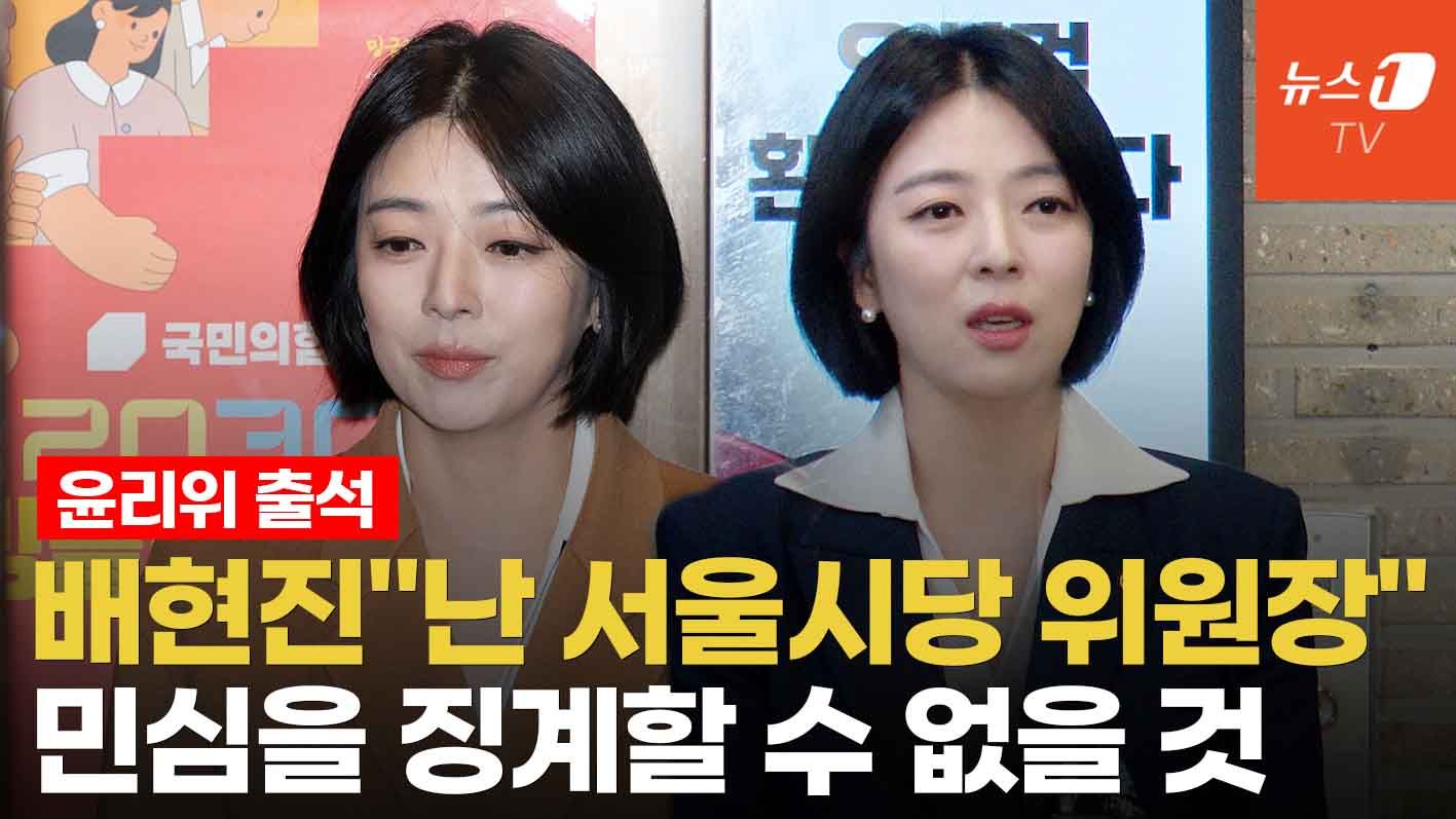 연관비디오 - 배현진, 윤리위 당당히 출석..."정치적 단두대 세워 징계할 수 있으나 민심은 징계 못 해"