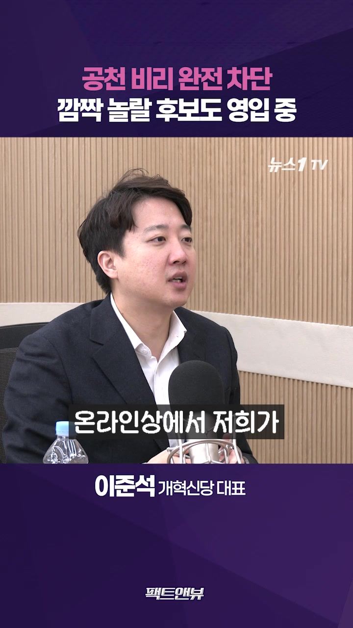 연관비디오 - 개혁신당, 공천 비리 원천 차단…광역단체장 후보에 놀랄만한 인물 영입 중 [팩트앤뷰 이준석]