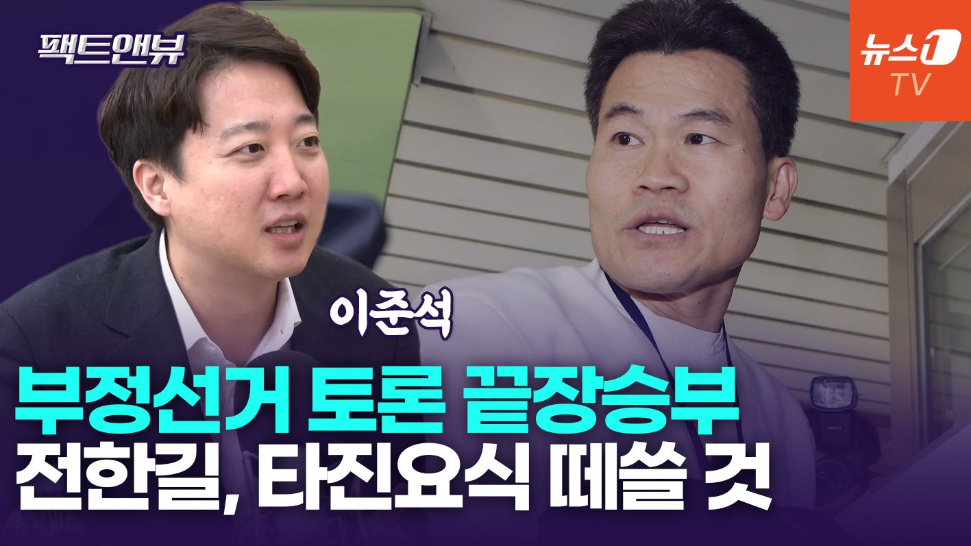 연관비디오 -  '부정선거 끝장 토론' 이준석 "전한길, 내 아버지 욕까지…제 정신 아냐"[팩트앤뷰]