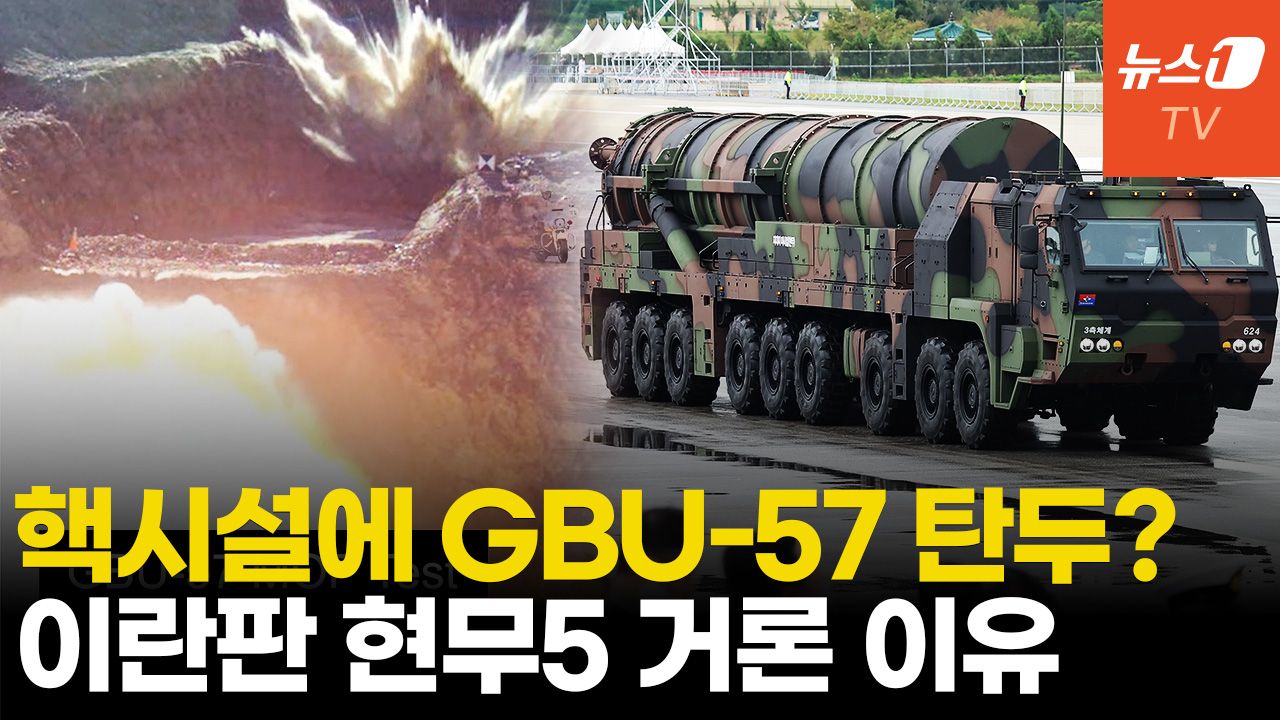 연관비디오 - 이란 "핵시설에 벙커버스터 불발탄"…이란판 현무-5 거론된다
