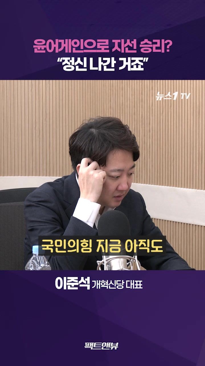 연관비디오 - 국힘과 지선 연대 불가…장동혁, 제2의 황교안 될 운명 [팩트앤뷰 이준석]
