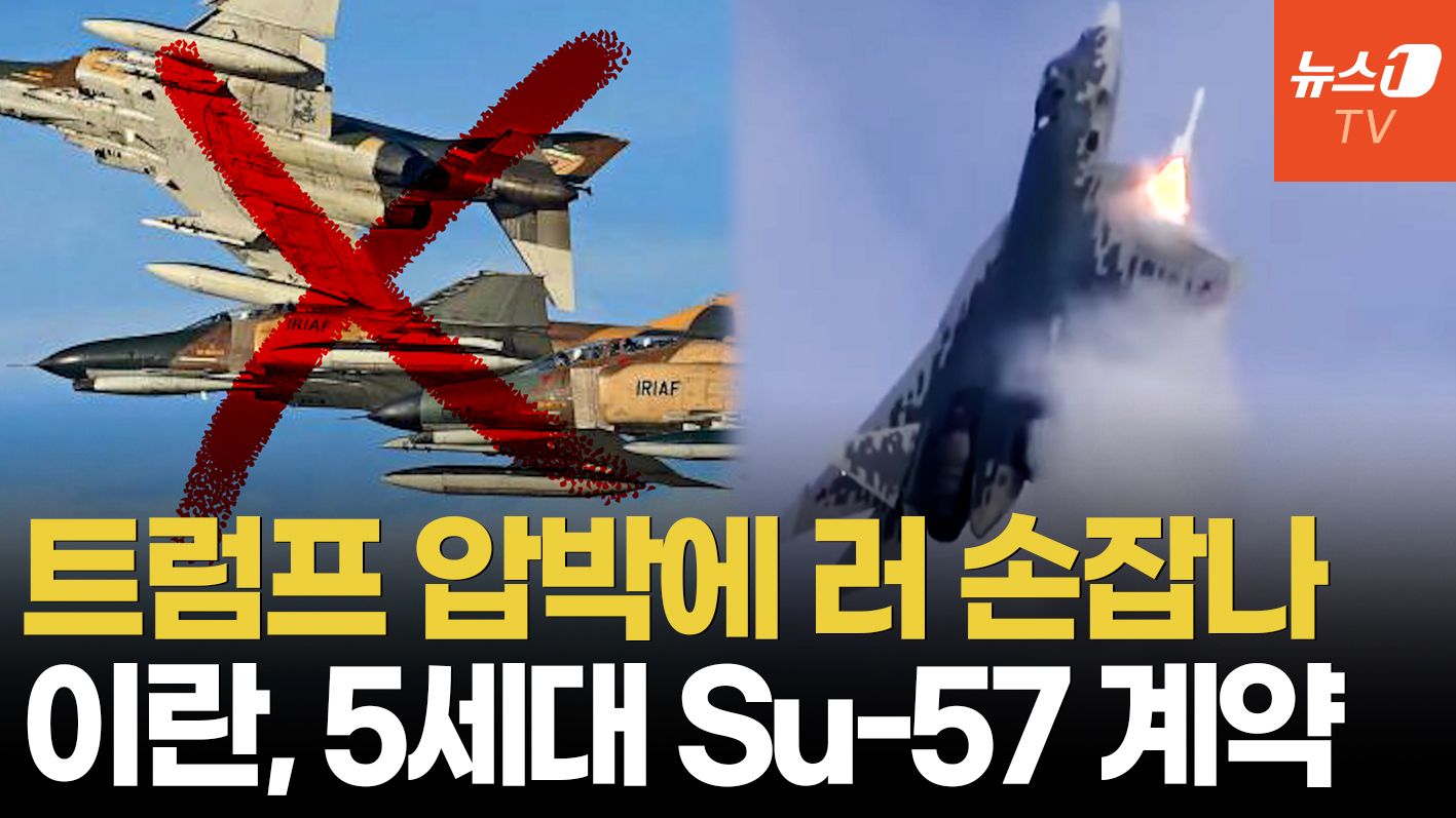연관비디오 - 美 군사 압박 속 이란의 선택…러 'Su-57'로 공중전 균형 흔드나