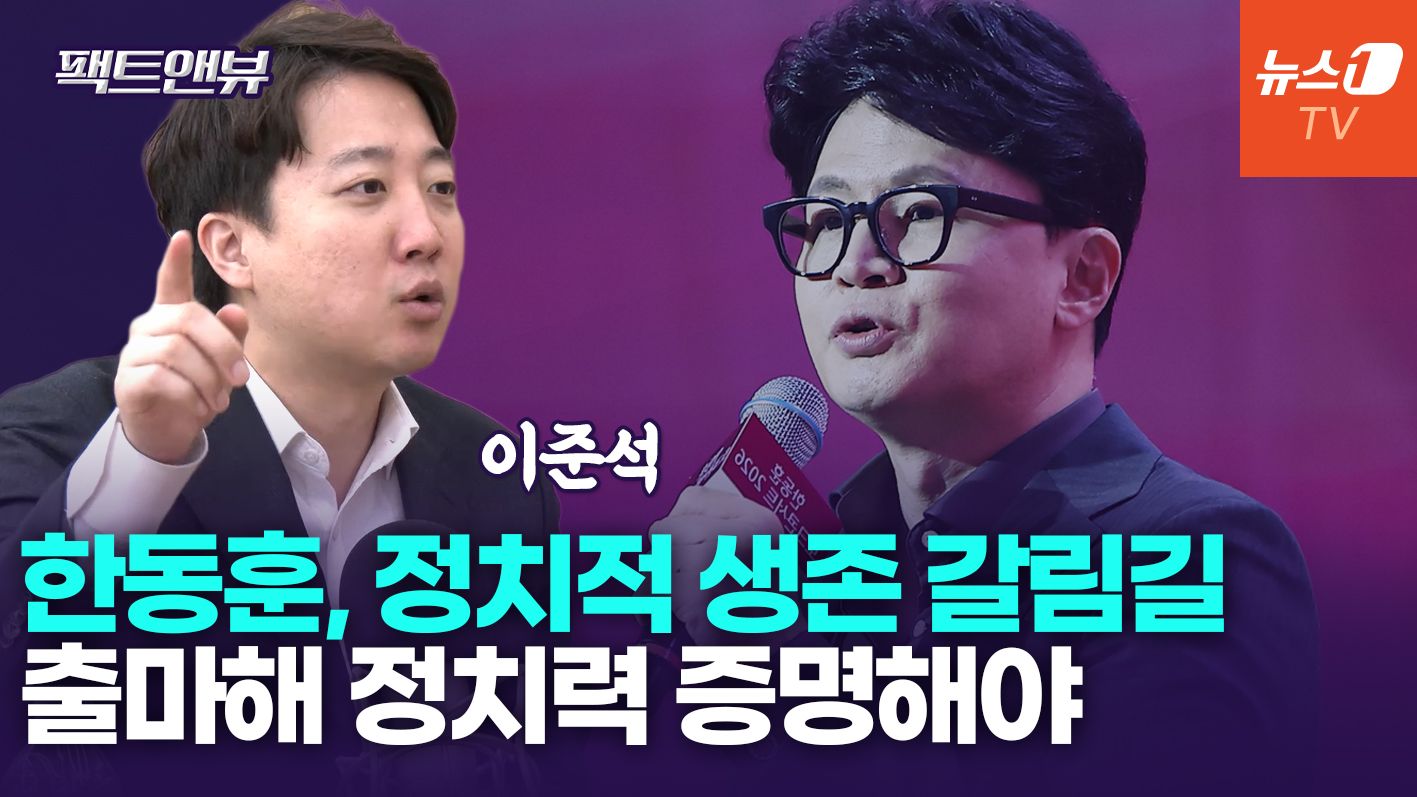 연관비디오 - "한동훈, 정치력 증명 못하면 욕받이하다 끝나…출마해 선택 받아야"[팩트앤뷰 이준석]