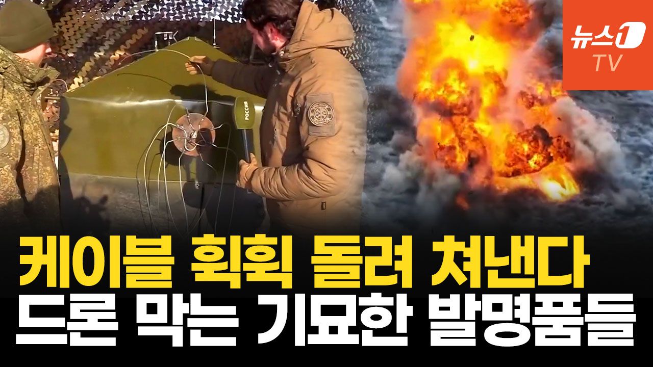 연관비디오 - 러 ‘회전 케이블’ 드론 방어 장비 공개…“거대 제초기”, “웃기는 선풍기” 그 효과는?