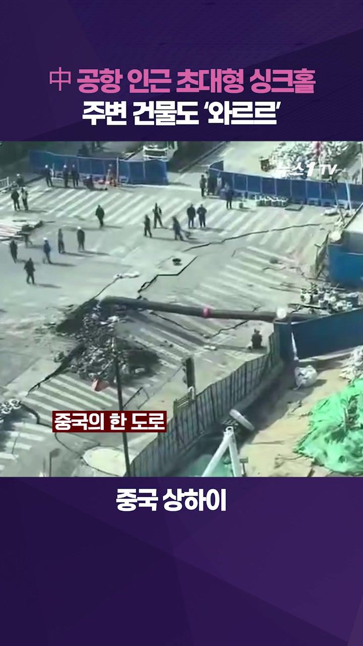 연관비디오 - 中 상하이 초대형 싱크홀 발생…주변 건물까지 땅속으로 '와르르'