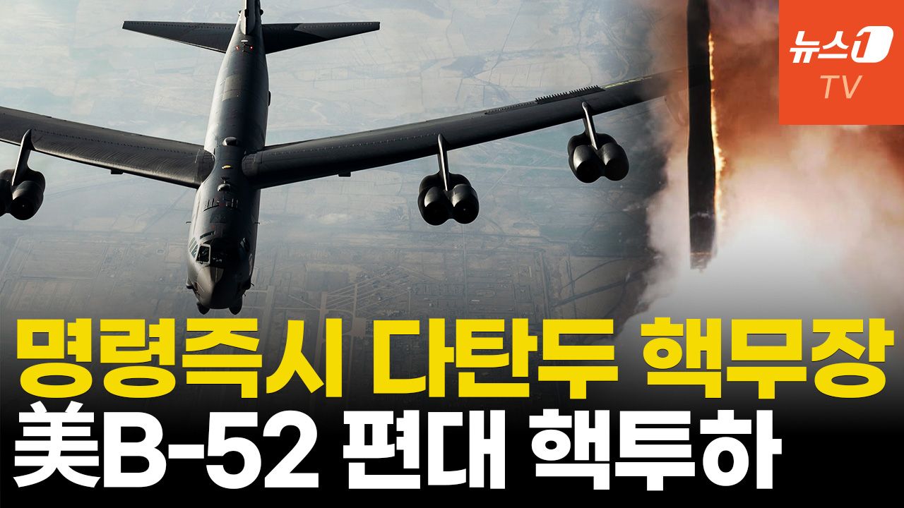 연관비디오 - 봉인 풀린 미국…핵 탄두 증폭 "준비 완료"