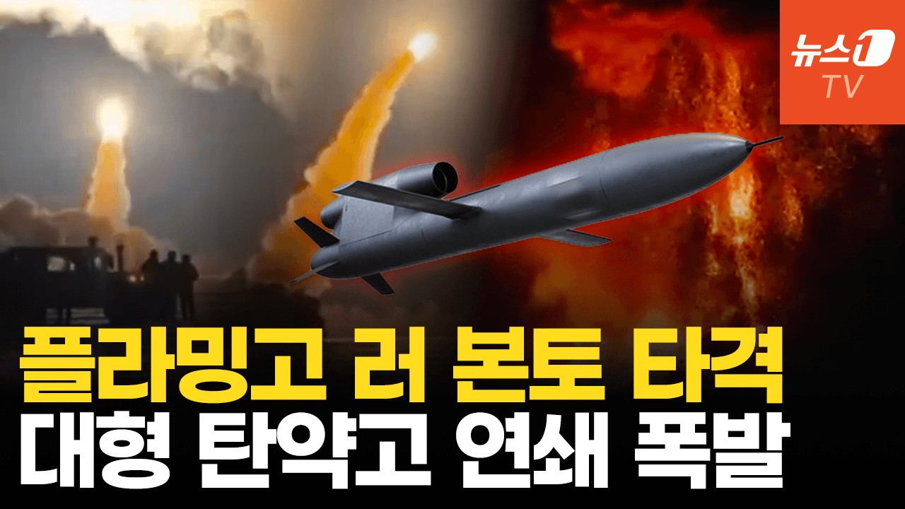 연관비디오 - 우크라 ‘플라밍고’ 러 본토 깊숙이 때렸다… 대형 탄약고 연쇄폭발 '활활'