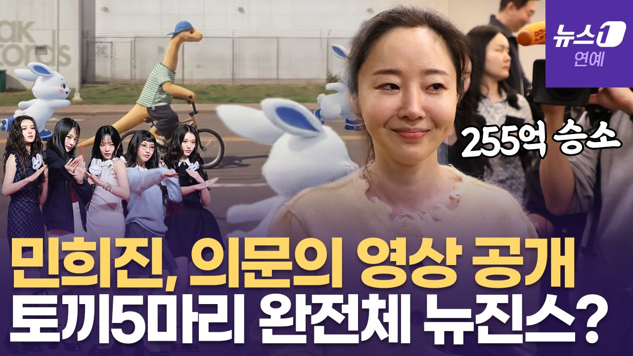 연관비디오 - 민희진, 하이브 상대 255억 승소 후 '토끼 5마리'… 완전체 뉴진스?