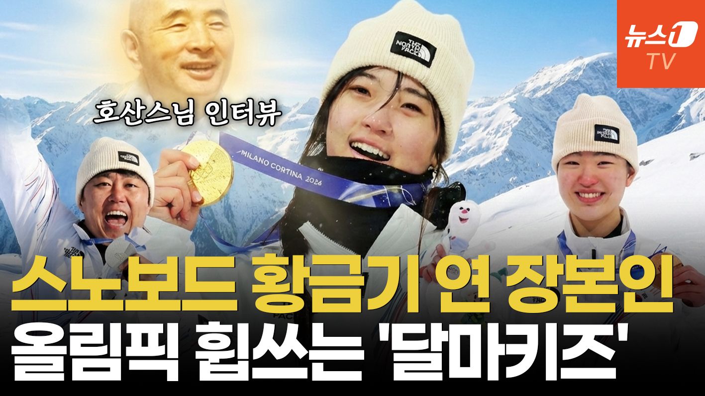 연관비디오 - [인터뷰] 최가온·김상겸·유승은의 공통점? 호산스님이 키운 '달마 키즈'