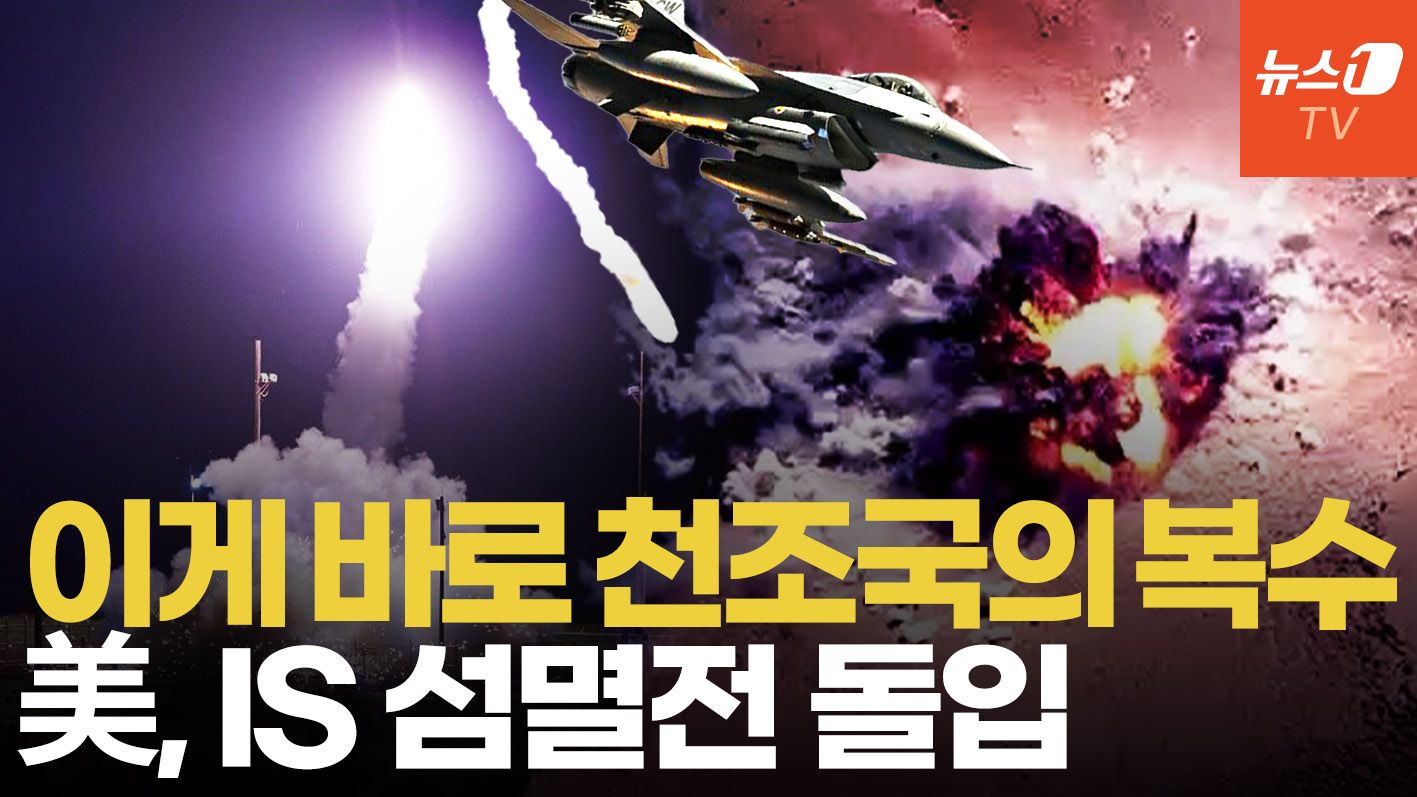 연관비디오 - 미군, 열흘간 시리아 IS 30곳 연쇄 타격… 두 달째 보복, 밤낮 없는 연쇄 폭격
