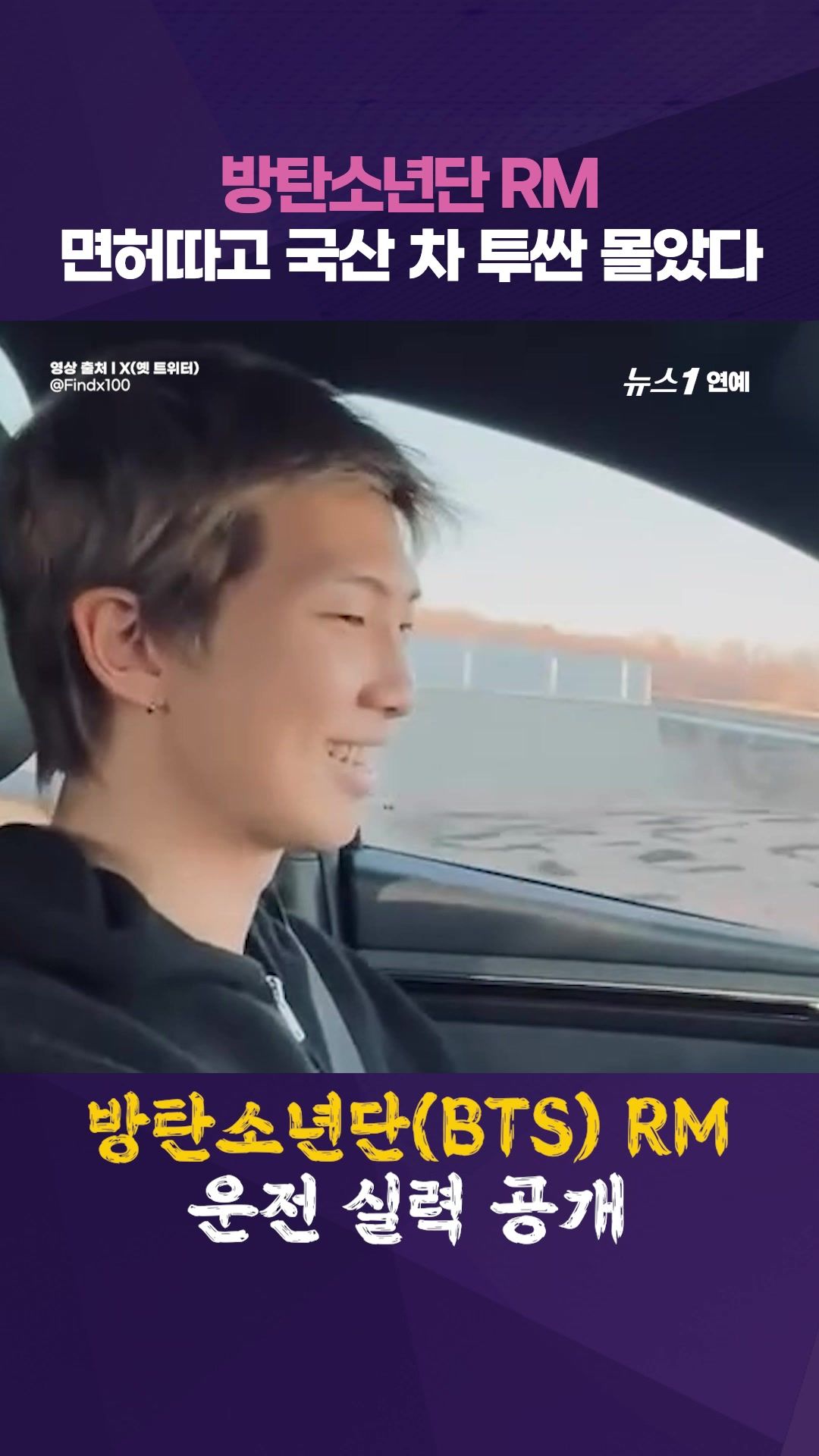 연관비디오 - 방탄소년단(BTS) RM, 면허 따고 첫 운전 영상 공개