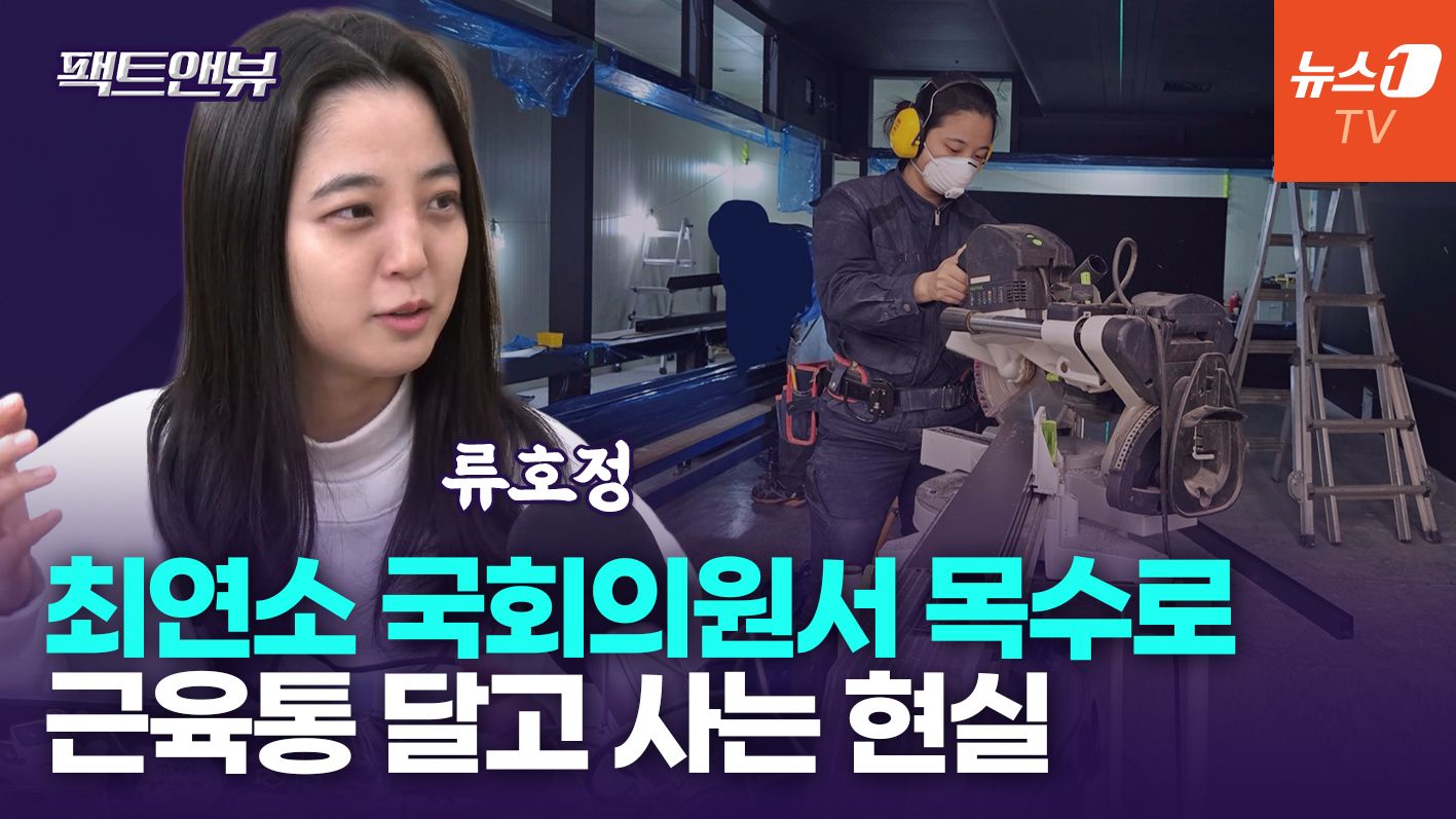 연관비디오 - 목수로 변신한 류호정…"쿠팡 알바해서라도 최저임금은 채워"[팩트앤뷰]