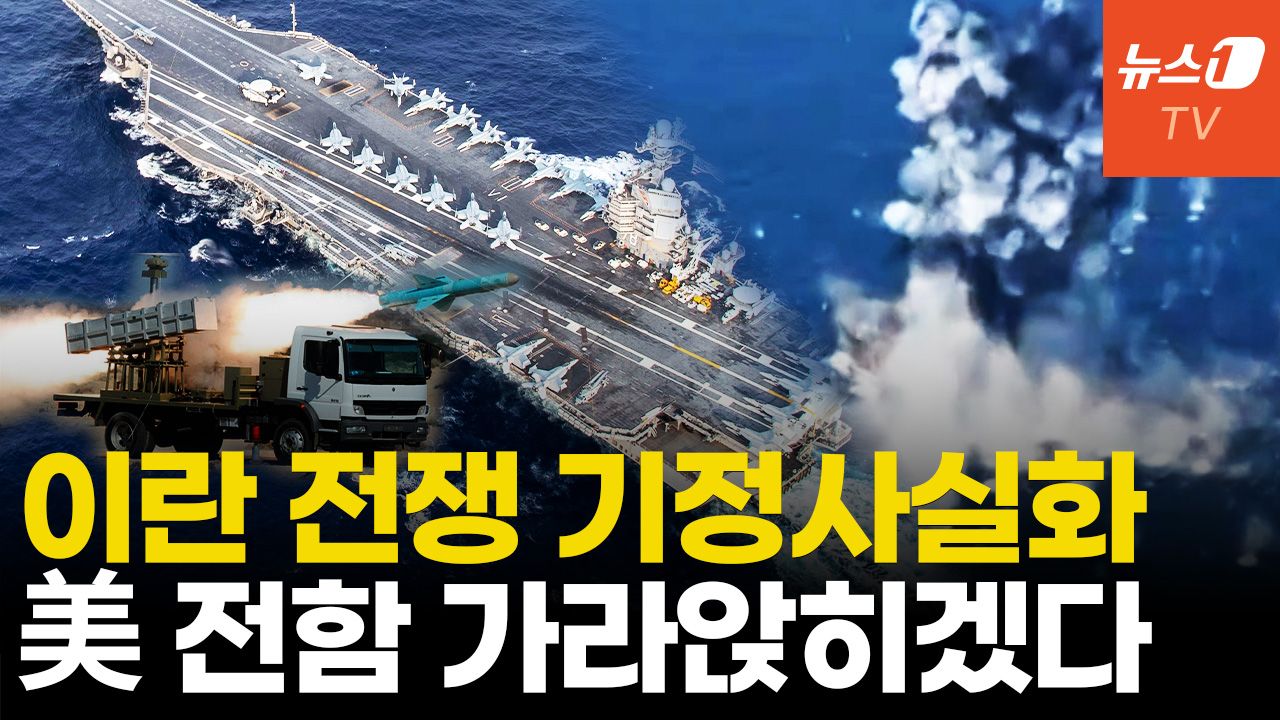 연관비디오 - 미국VS이란 전쟁 "가능성 90%"…이스라엘도 합세 전면전 양상