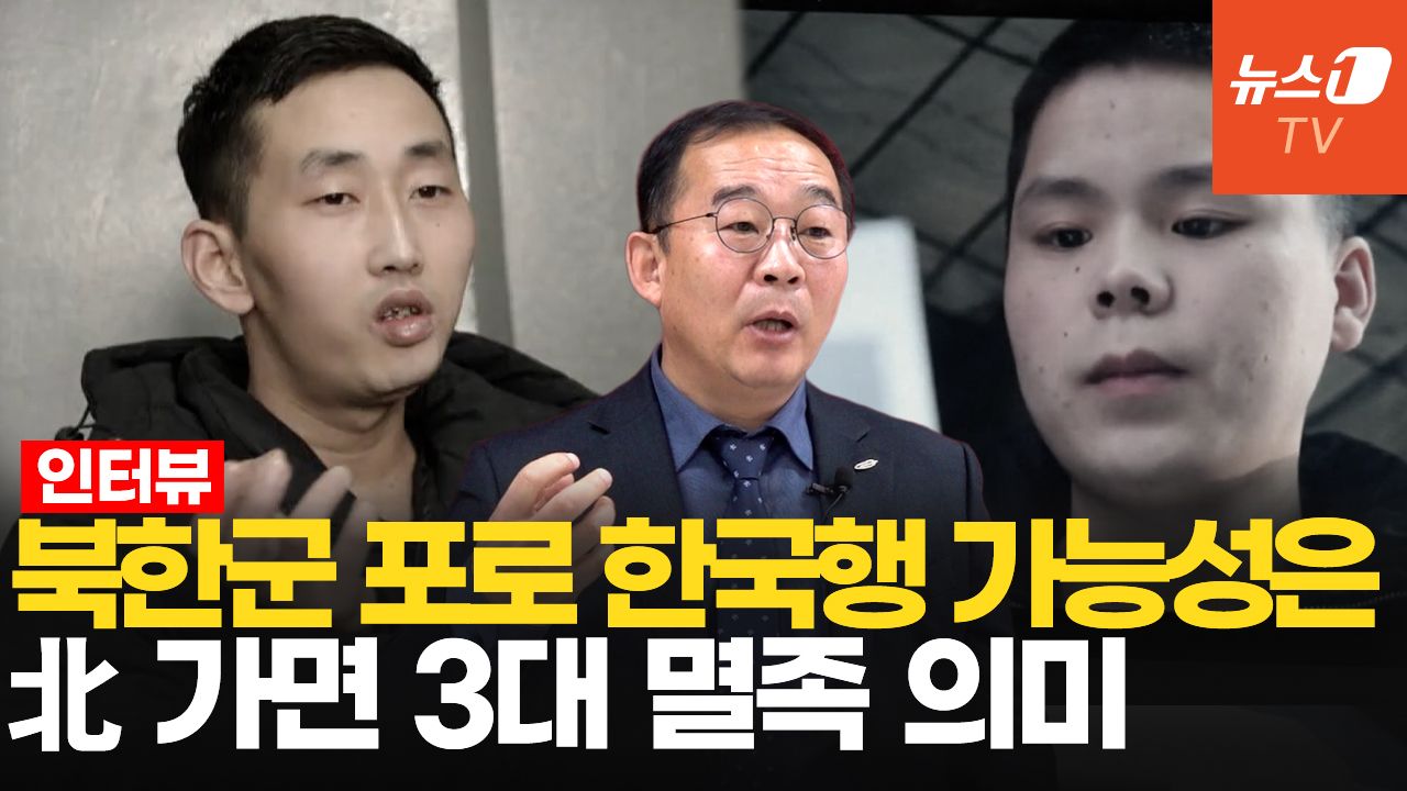 연관비디오 - "북한군 포로 한국으로 오면 김정은 체제 무너질 변수 돼"[장세율 대표 인터뷰]