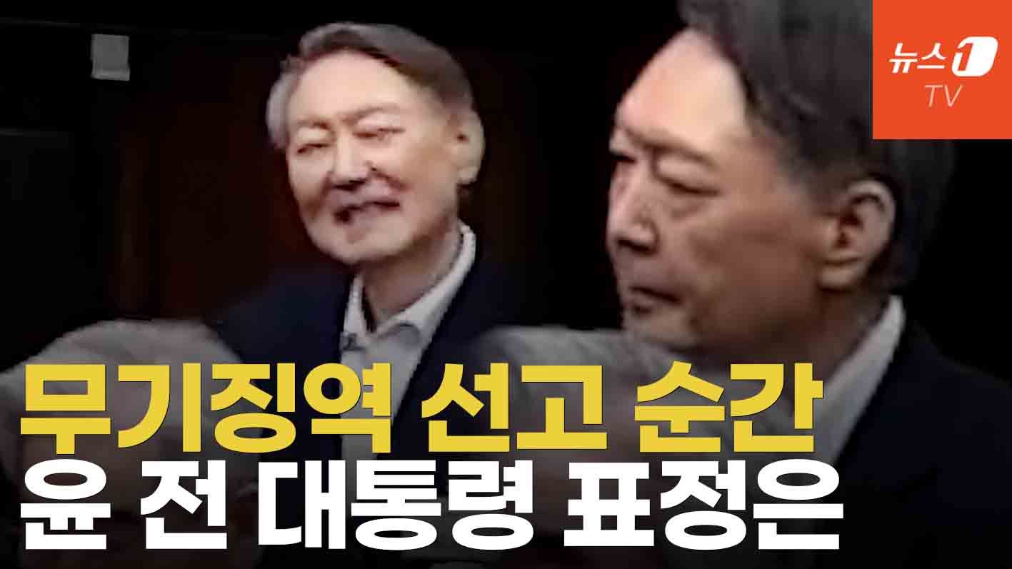 연관비디오 - 윤석열, 웃으며 입장했지만...무기징역 선고 순간 표정은