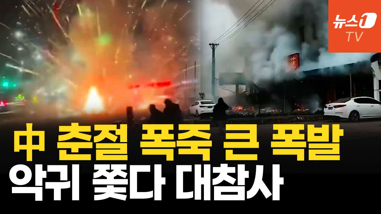 연관비디오 - 中 춘절 폭죽 폭발로 12명 사망…순식간에 대형 사고로