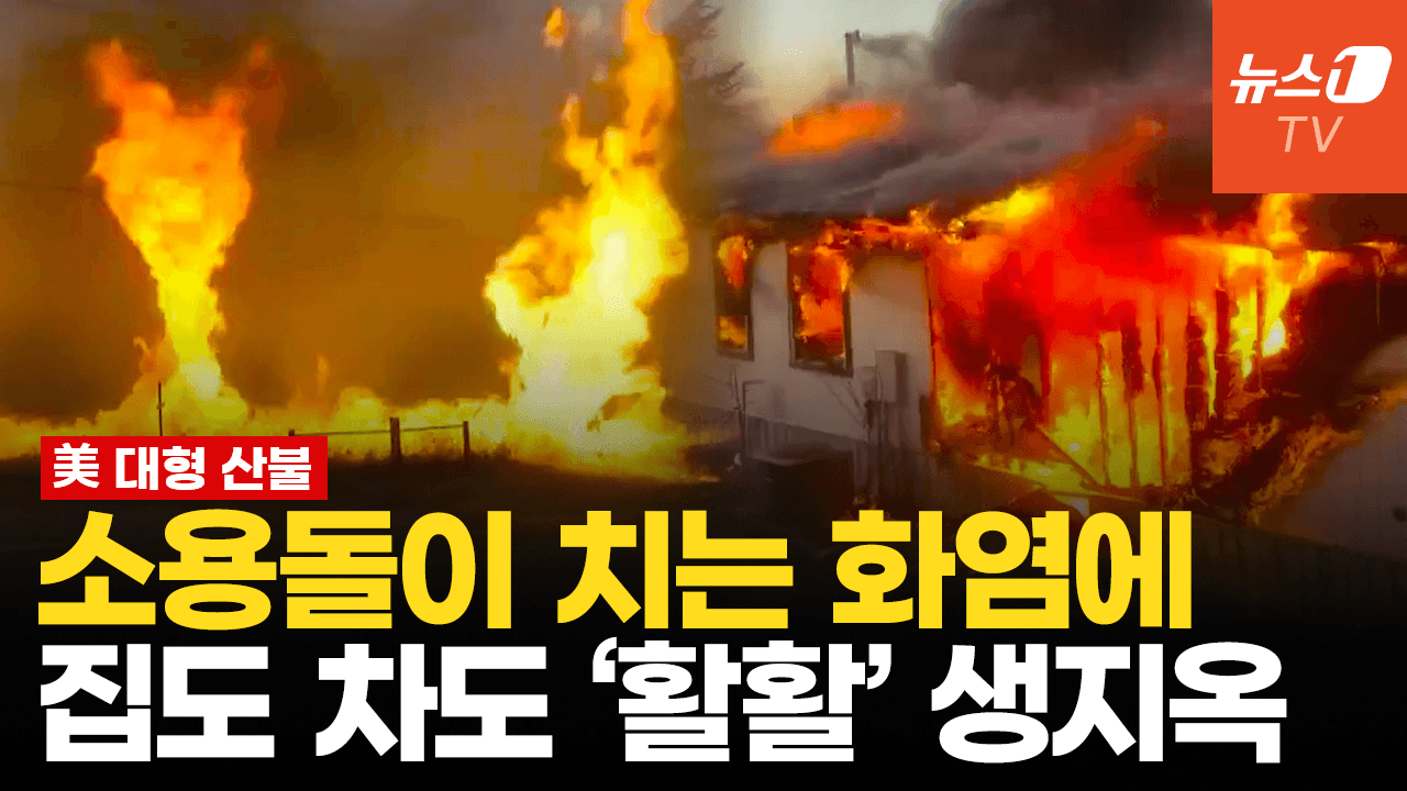 연관비디오 - 돌풍타고 번진 화염에 마을 '불바다'…美 중남부 대형 산불 확산