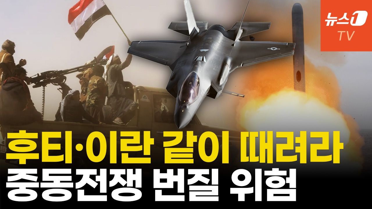 연관비디오 - "이란 치려면 후티도 때려야"…중동전쟁으로 향하나