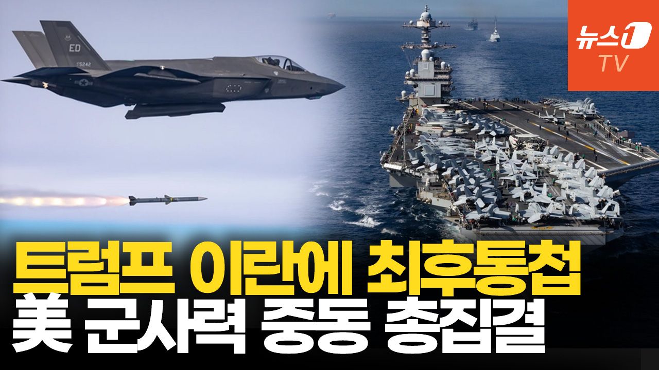 연관비디오 - 美 이라크전 이후 중동에 최대 규모 군사력 집결…이란과 전면전 임박