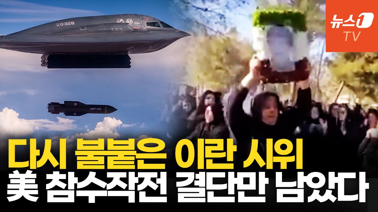 연관비디오 - 다시 불붙은 이란 반정부 시위....美 특수부대 '참수작전' 시나리오