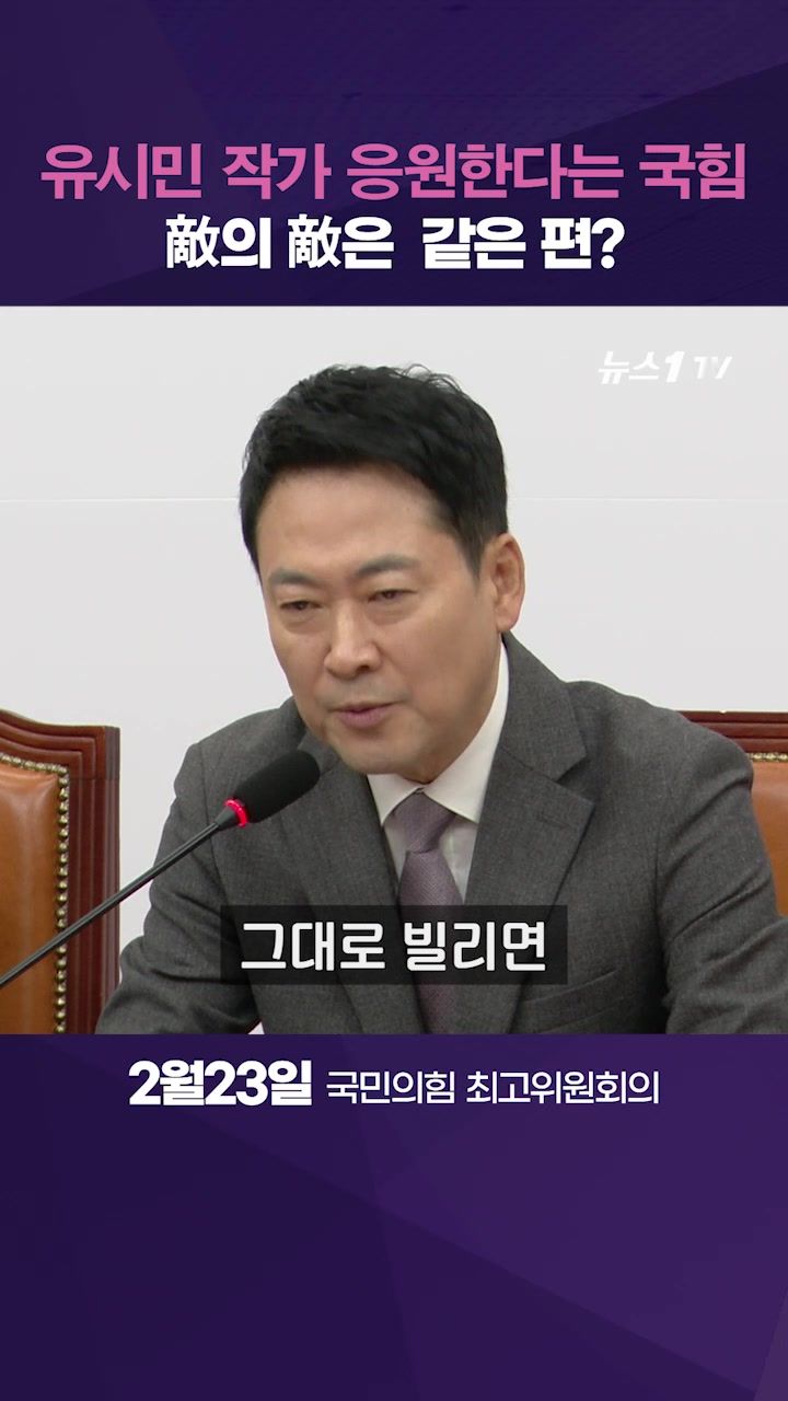연관비디오 - 유시민 응원한다는 국민의힘, 왜?