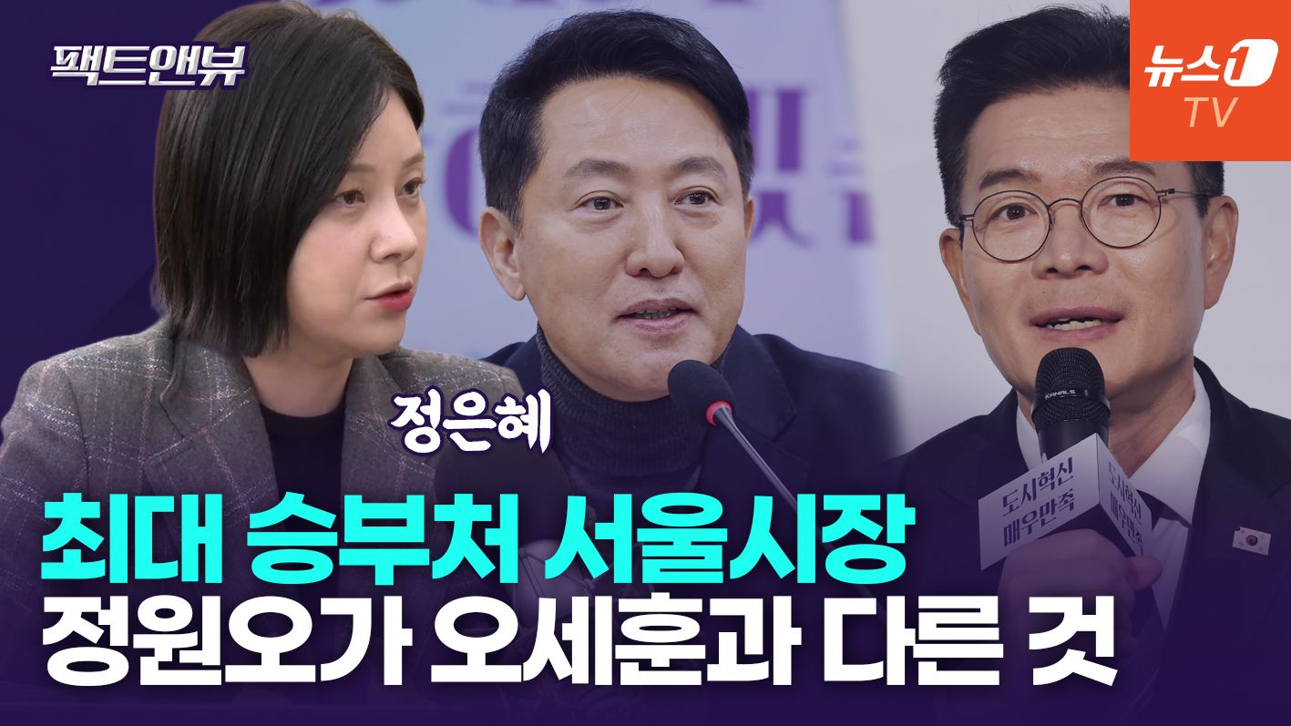 연관비디오 - 오세훈, 서울시장으로 성과 있나…정원오, 인지도 극복 할 수 있나[팩트앤뷰 정은혜]