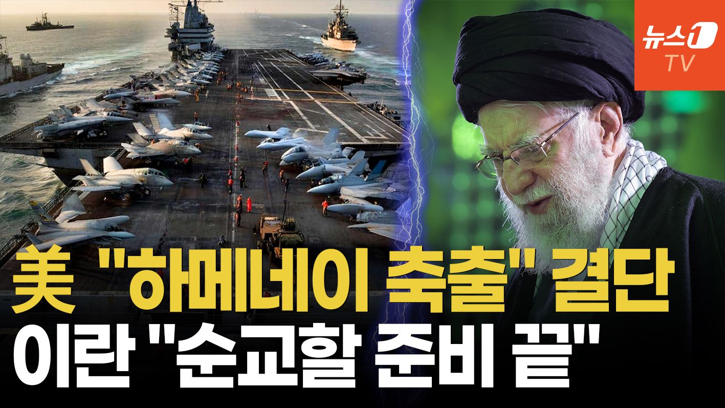 연관비디오 - 美 '하메네이 축출' 채비…이란, '최고지도자 암살 대비' 특명