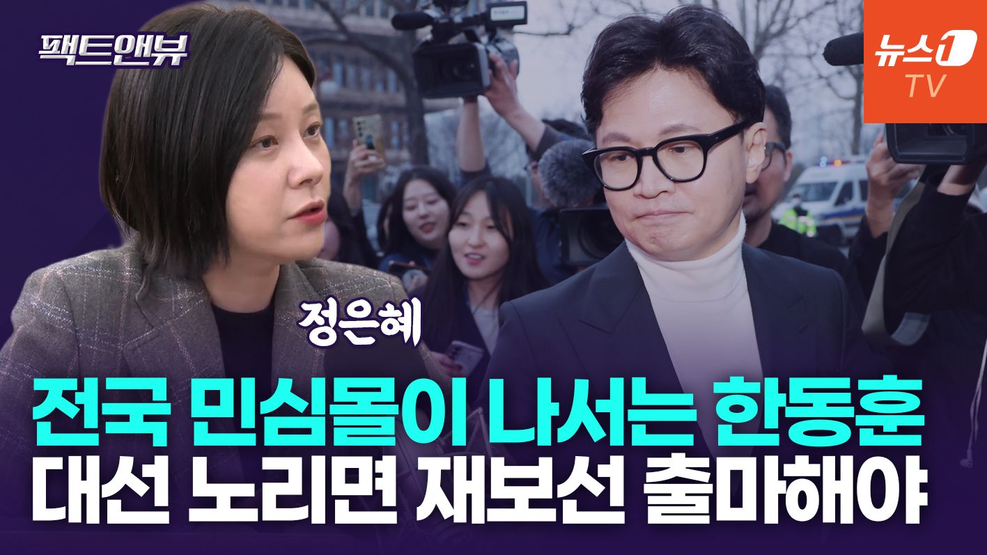 연관비디오 - 전국 순회 나선 한동훈…지지층 결집 후 과감한 결단할까[팩트앤뷰 정은혜]