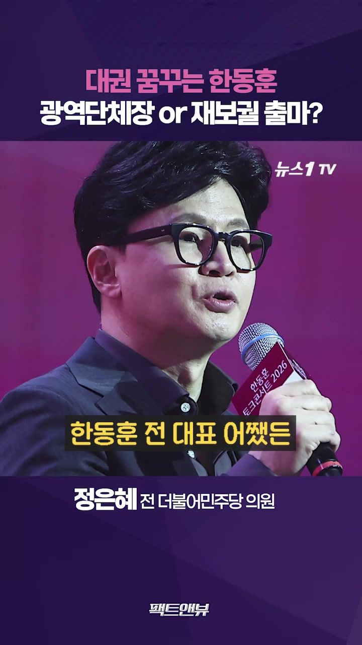 연관비디오 - 전국 순회로 시동 거는 한동훈…대선 목표라면 재보궐 나가야 [팩트앤뷰 정은혜]