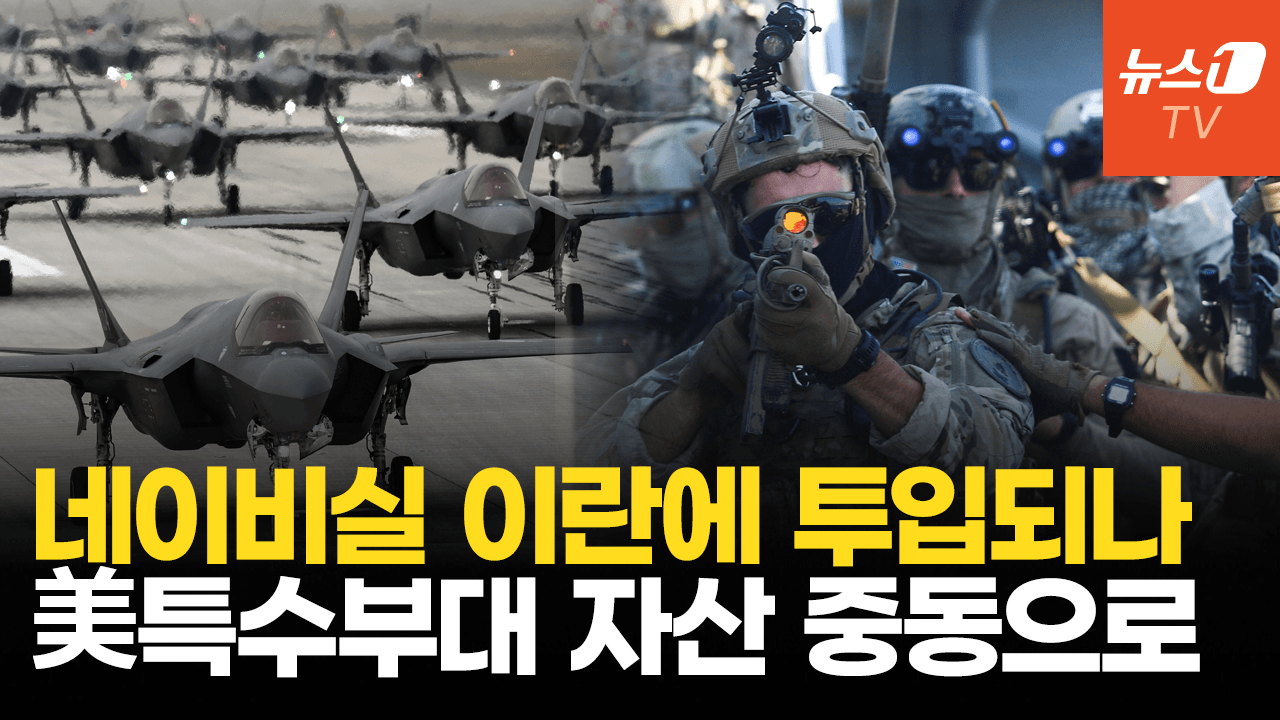 연관비디오 - 美 특수전 자산 중동으로 총출동…"이란, 합의 못하면 나쁜 날 될 것"