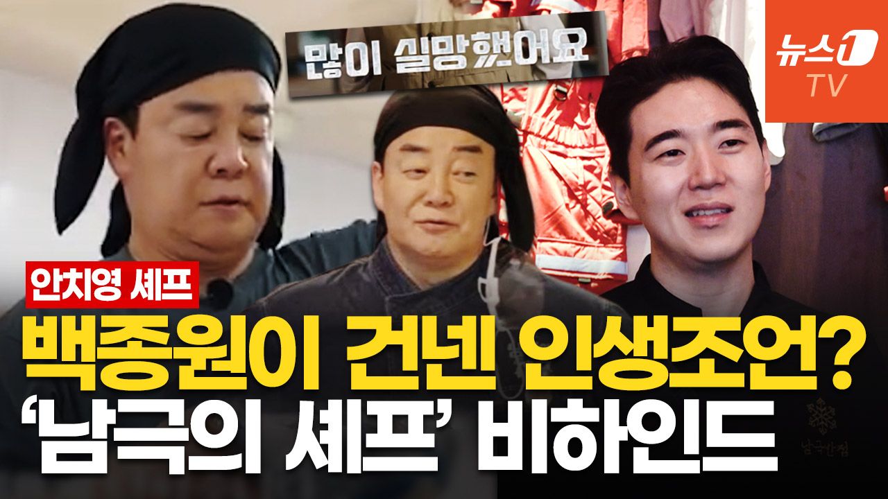 연관비디오 - '남극의 셰프' 안치영 "백종원, 인생 조언해 줘"…식당 오픈 때 와서 한 말은?