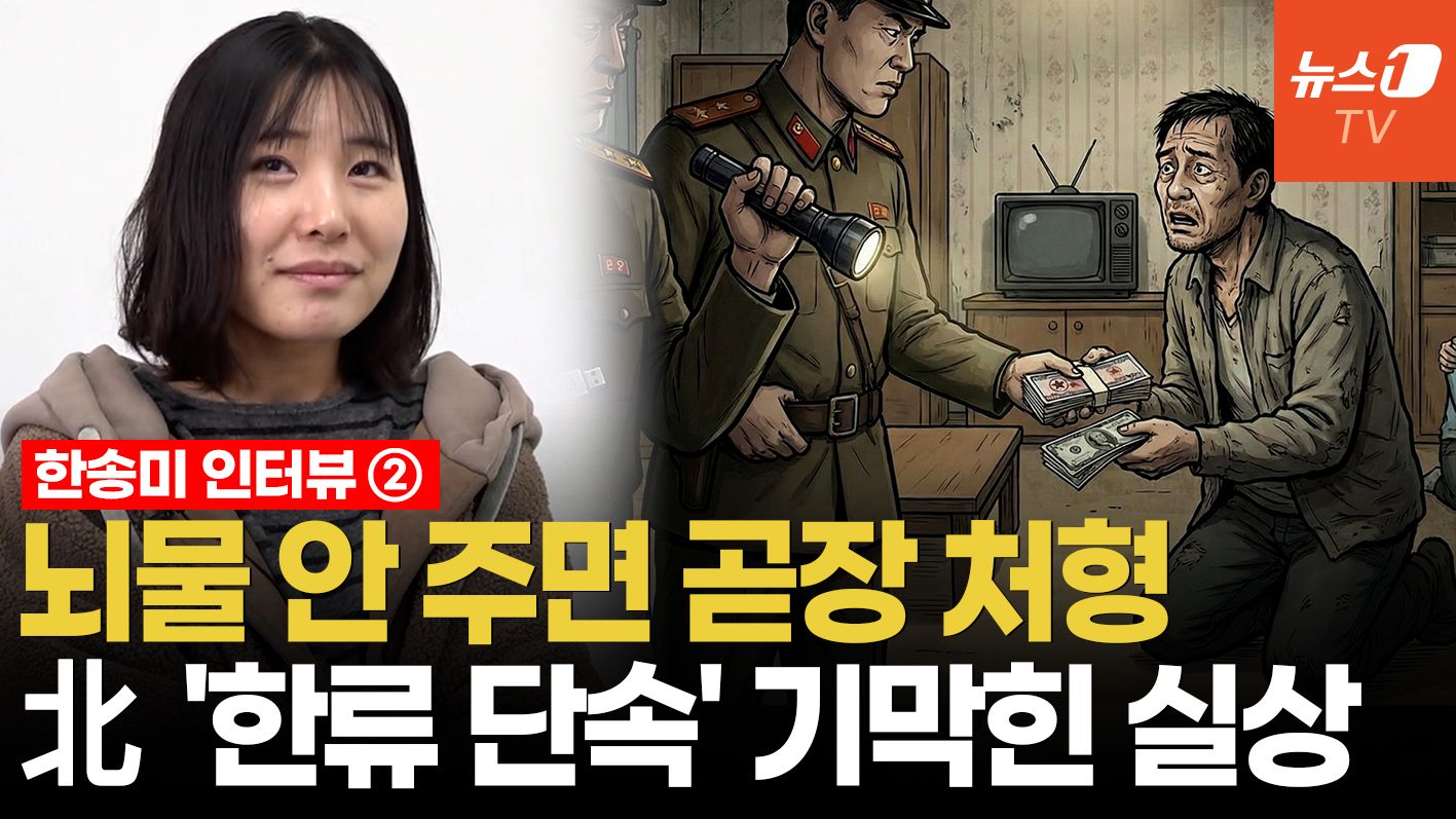 연관비디오 - '뇌물 주면 무죄, 돈 없으면 처형'…北 '한류 단속'의 소름 돋는 두 얼굴 ㅣ 탈북민 한송미 인터뷰