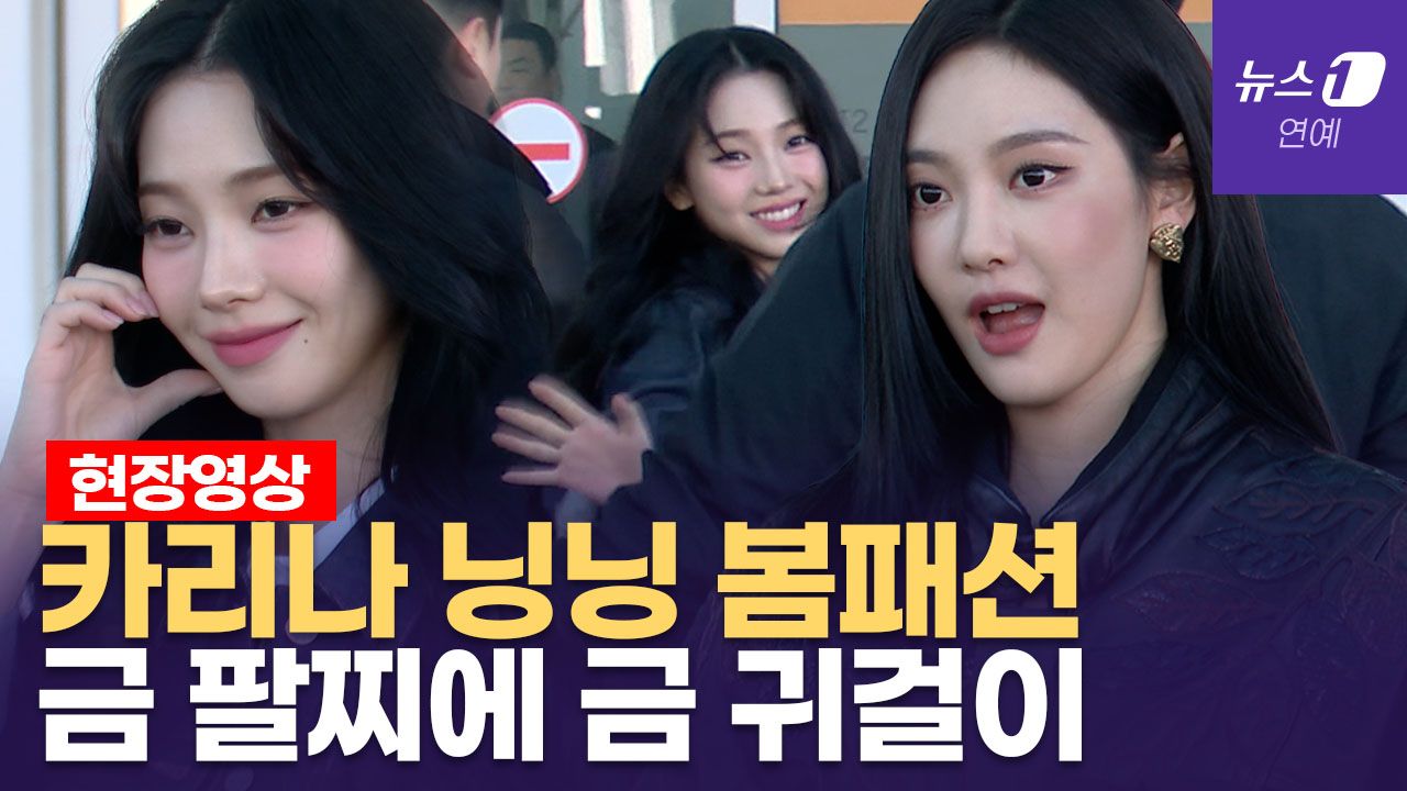 연관비디오 - 밀라노로 떠나는 에스파 카리나·닝닝 근접촬영