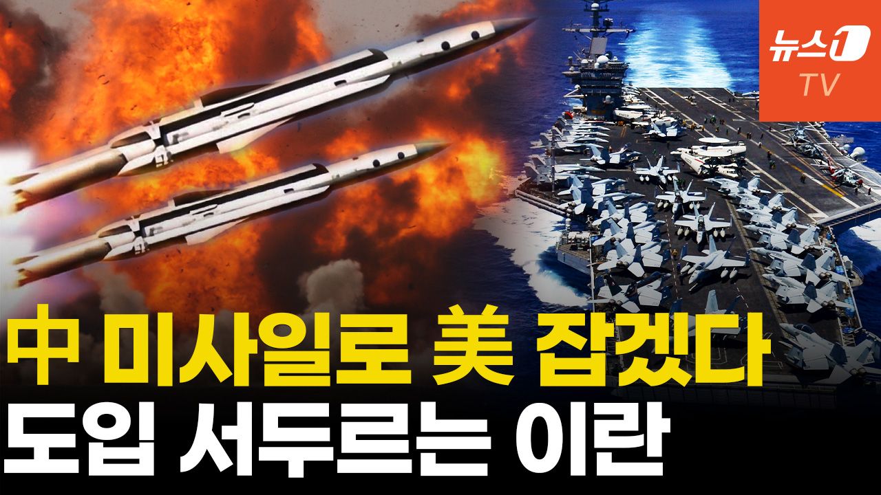 연관비디오 - 이란, 中 초음속 대함미사일로 美 항모 노린다