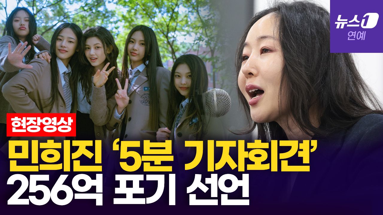 연관비디오 - “뉴진스 5인 위해 256억 포기”…민희진 5분 기자회견