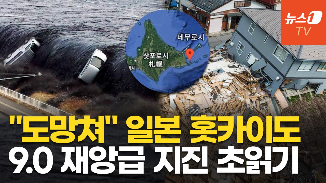 연관비디오 - "400년 만에 초대형 지진, 20m 쓰나미 임박"…日 연구진의 섬뜩한 경고
