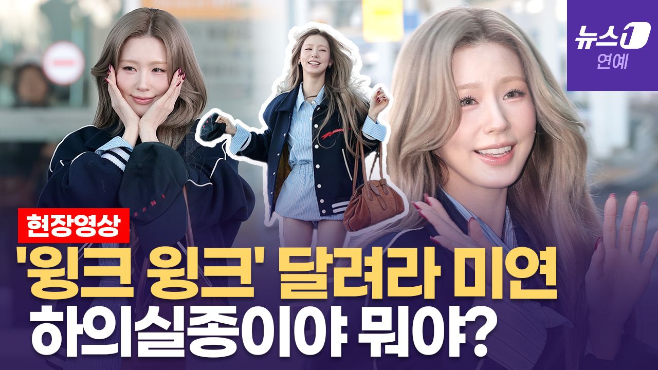 연관비디오 - 아이들(i-dle) 미연, 팬들 만나자 공항 질주한 이유