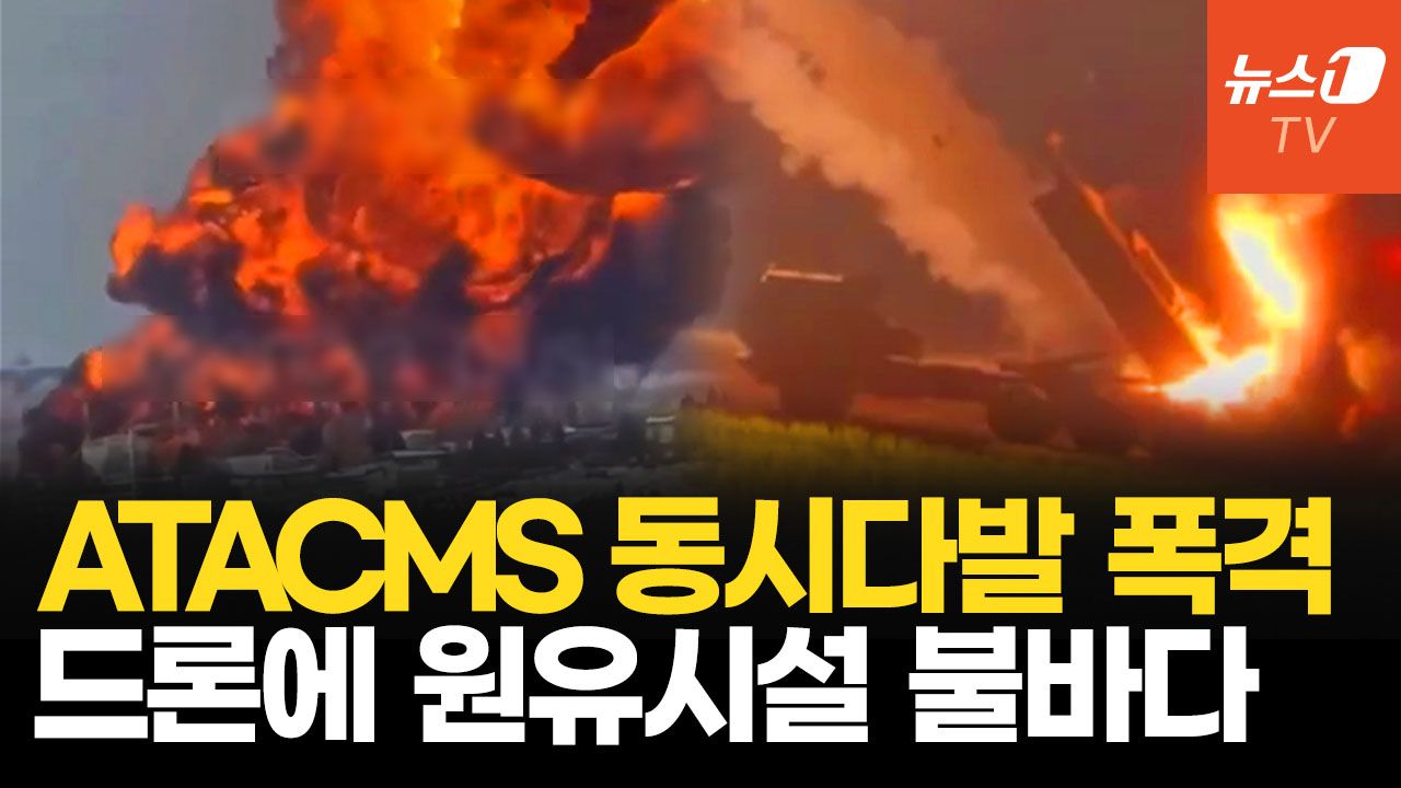 연관비디오 - 우크라, ATACMS·드론 연쇄 공격…러 본토 원유 동맥 불길 치솟았다