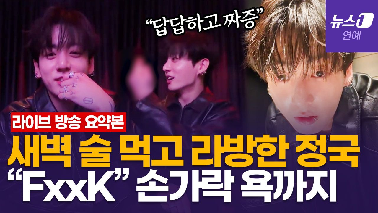 연관비디오 - BTS 정국, 새벽 음주 라이브 중 욕설 논란…"이래라 저래라 하지 마"