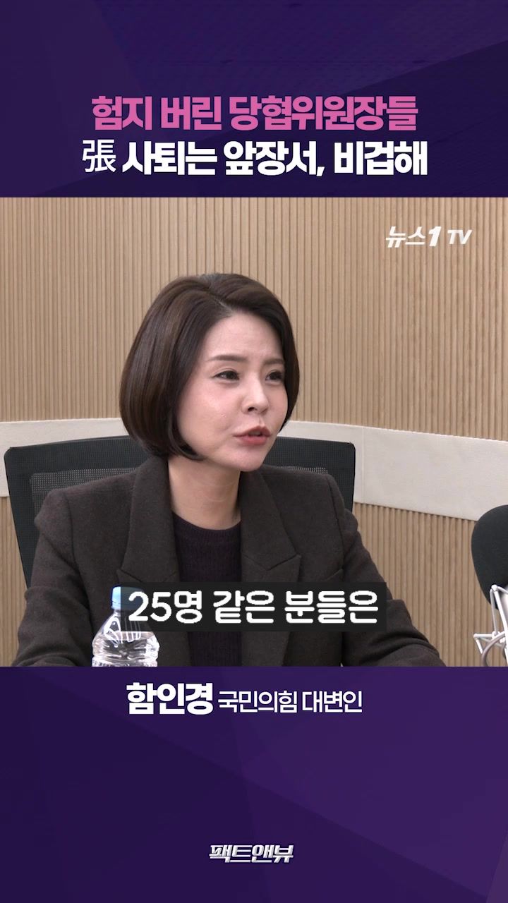 연관비디오 - 張 사퇴 요구 당협위원장들 비겁해…단체방에서 심한 모욕까지 [팩트앤뷰 함인경]