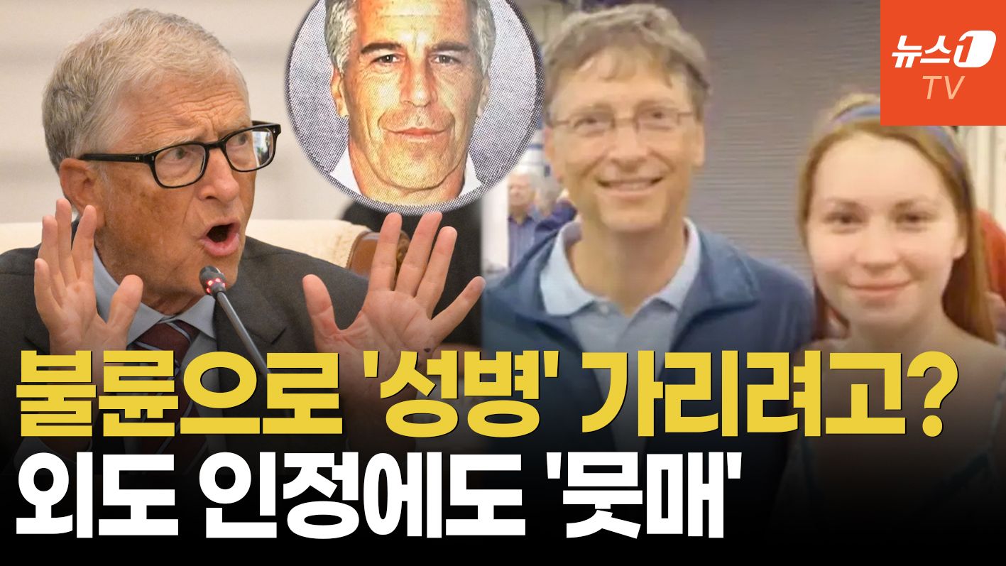 연관비디오 - 빌 게이츠 '러 여성들과 불륜' 인정…"추악한 진실 감추려는 것" 여론 싸늘