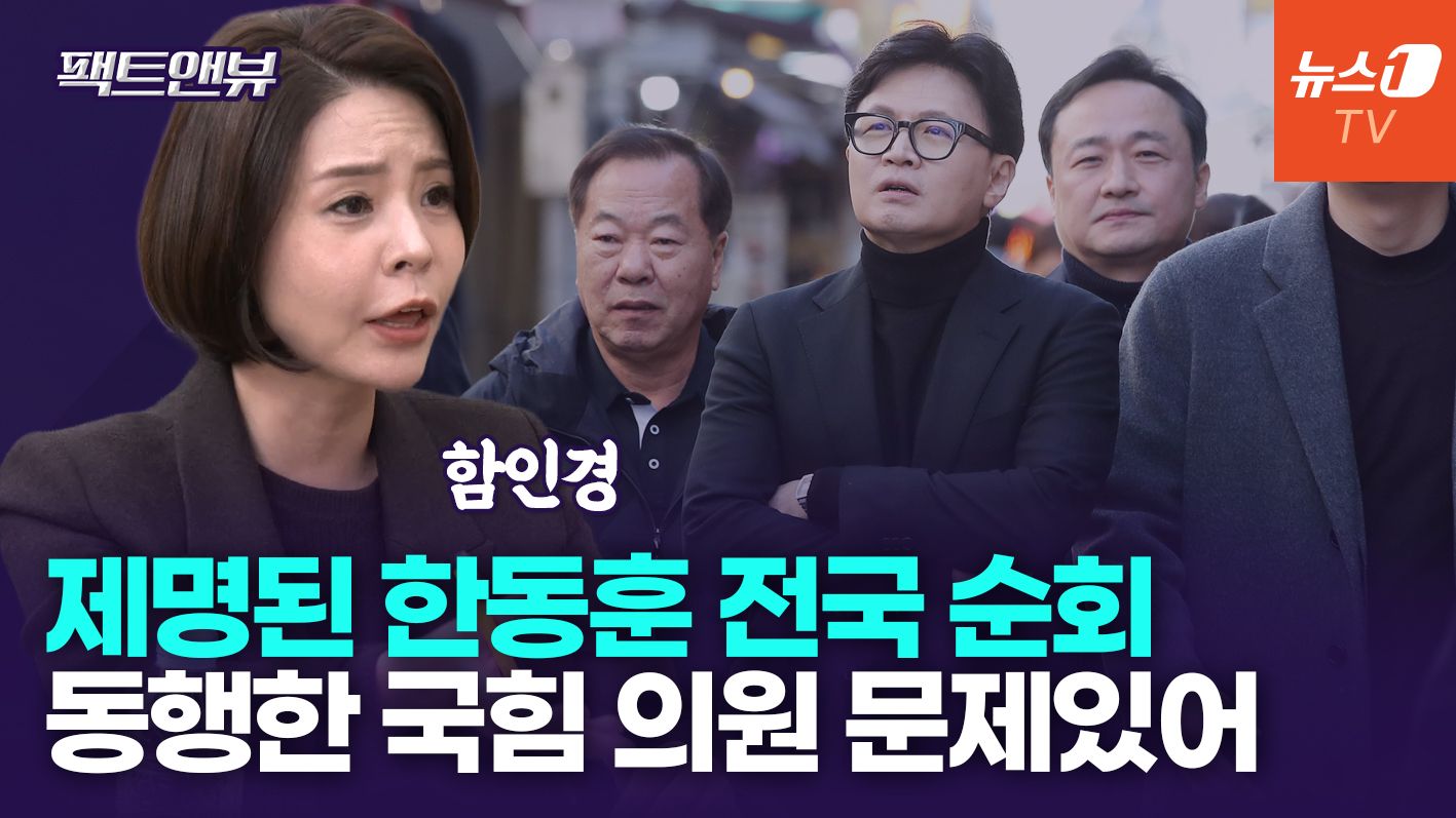 연관비디오 - 국힘서 제명된 한동훈, 전국 순회…"동행 의원들, 해당 행위"[팩트앤뷰 함인경]